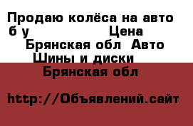 Продаю колёса на авто  б/у 195/65  R-15 › Цена ­ 1 500 - Брянская обл. Авто » Шины и диски   . Брянская обл.